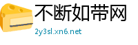不断如带网